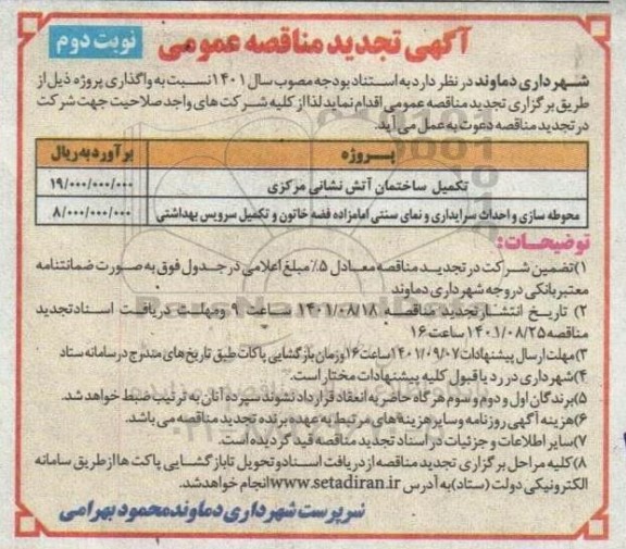 تجدید مناقصه تکمیل ساختمان آتش نشانی...