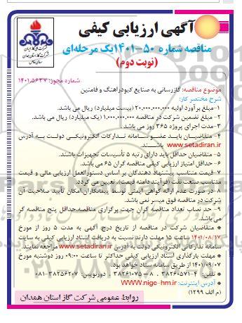 آگهی ارزیابی کیفی مناقصه گازرسانی به صنایع  نوبت دوم 