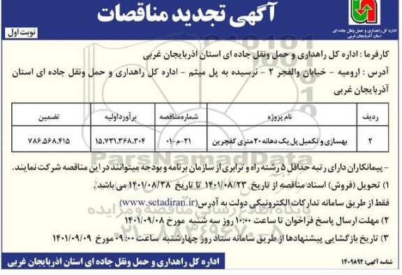 تجدید مناقصه بهسازی و تکمیل پل یک دهانه 20 متری کفچربن