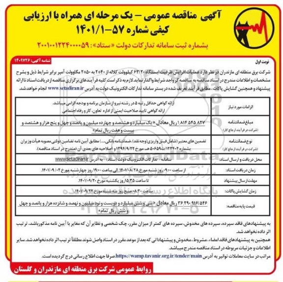 مناقصه عمومی عملیات افزایش ظرفیت ایستگاه 63/20 کیلوولت کلاله