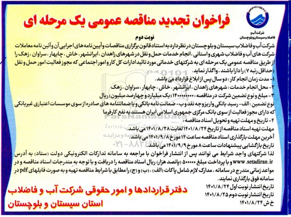تجدید مناقصه انجام خدمات حمل و نقل  -  نوبت دوم
