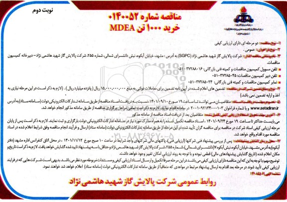 مناقصه خرید 1000 تن MDEA 