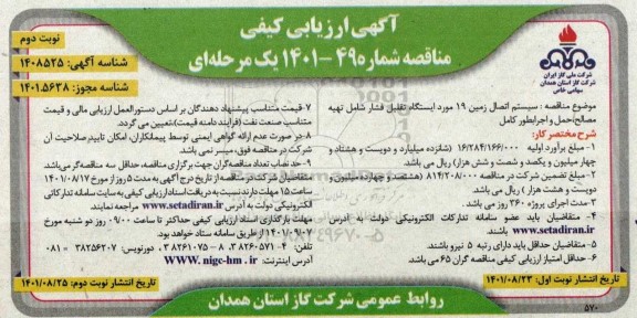 ارزیابی کیفی مناقصه سیستم اتصال زمین 19 مورد ایستگاه تقلیل فشار شامل تهیه مصالح، حمل و اجرا به طور کامل - نوبت دوم