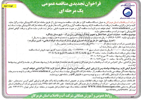 تجدید مناقصه عملیات اجرای خط انتقال و تجهیز چاه آب روستا