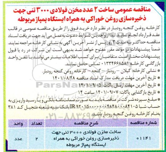 مناقصه عمومی ساخت 2 عدد مخزن فولادی 3000 تنی جهت ذخیره سازی روغن خوراکی...