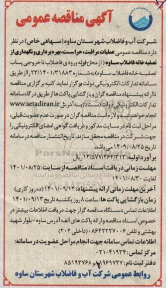 مناقصه عمومی عملیات مراقبت ، حراست ، بهره برداری و نگهداری از تصفیه خانه فاضلاب