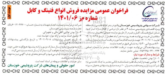 فراخوان عمومی مزایده فروش انواع فتینگ و کابل