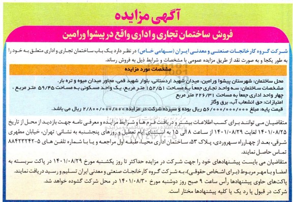 مزایده فروش ساختمان تجاری و اداری