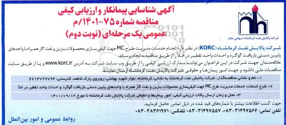 شناسایی پیمانکار انجام خدمات مدیریت طرح mc جهت کیفی سازی محصولات بنزین و نفت گاز نوبت دوم