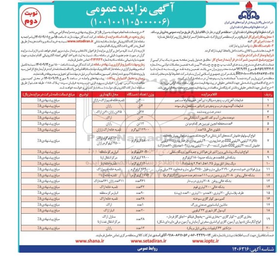 مزایده فروش ضایعات آهن...- نوبت دوم 