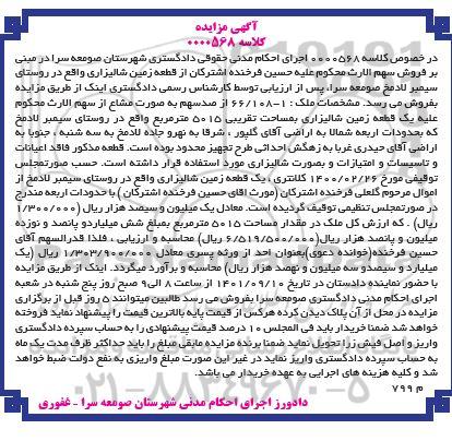 مزایده فروش قطعه زمین شالیزاری