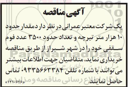 مناقصه خرید مقدار حدود 10 هزار متر تیرچه و تعداد حدود 3500 عدد فوم سقفی