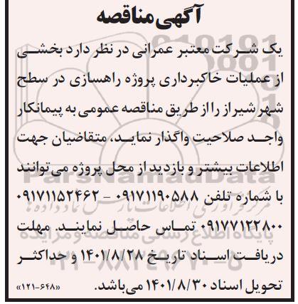 مناقصه واگذاری بخشی از عملیات خاکبرداری پروژه راهسازی 