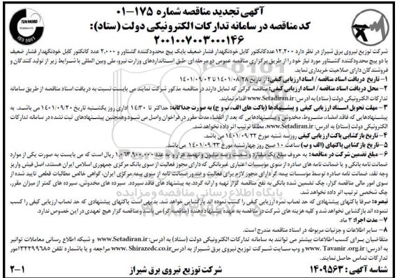 تجدید مناقصه خرید 12.200 عدد کانکتور کابل خودنگهدار فشار ضعیف ...