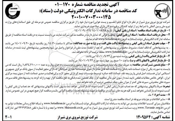 مناقصه خرید انواع تابلو تقسیم و پست هوایی تجدید 