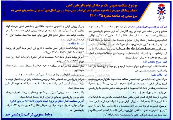 مناقصه انتخاب پیمانکار جهت قرارداد تهیه مصالح و اجرای اسلب بتنی درجا - نوبت دوم