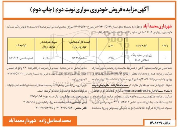 مزایده فروش یک دستگاه خودروی پژو پارس TU5