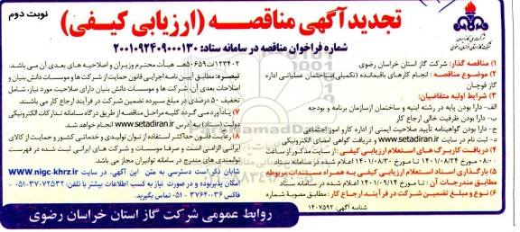 مناقصه انجام کارهای باقیمانده (تکمیلی) ساختمان عملیاتی تجدید  - نوبت دوم