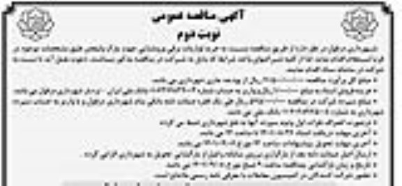 مناقصه خرید لوازمات برقی و روشنایی جهت پارک ولیعصر نوبت دوم 