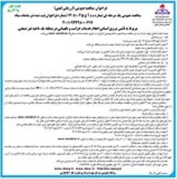 مناقصه تامین نیروی انسانی انجام خدمات حراست و نگهبانی 