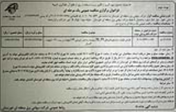 مناقصه افزایش ظرفیت ترانسفورماتورهای T1 , T2  و توسعه سه فیدر خروجی 33 کیلوولت - نوبت دوم 