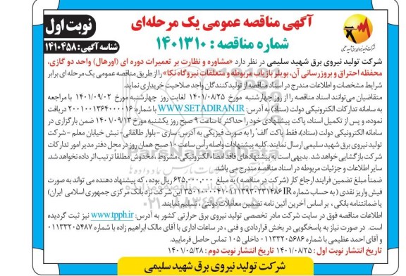 مناقصه عمومی مشاوره و نظارت بر تعمیرات دوره ای (اورهال ) واحد گازی