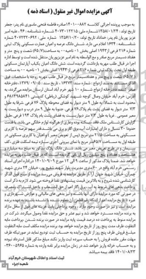 مزایده ششدانگ عرصه و اعیان عمارت مسکونی پلاک ثبتی 216 فرعی از 1943 اصلی بخش 01