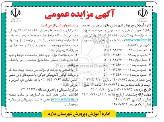 مزایده واگذاری تعدادی از املاک