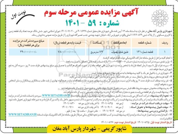 مزایده ششدانگ عرصه تعداد یک قطعه زمین با کاربری مسکونی را از پلاک ثبتی 112.20829 اصلی