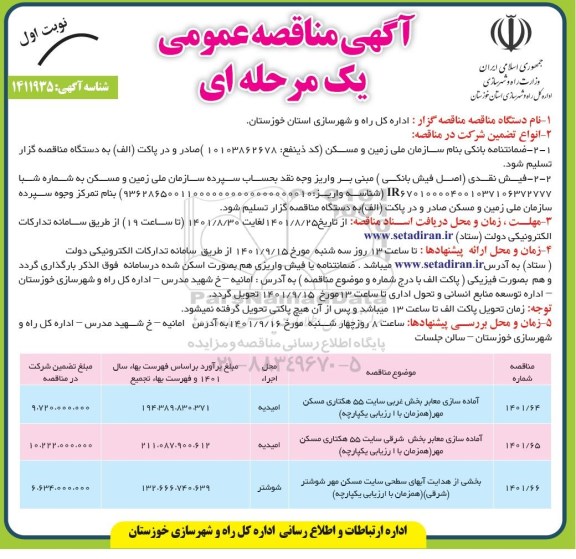 مناقصه آماده سازی معابر بخش غربی ...- 