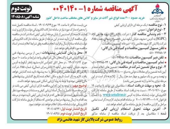 مناقصه خرید حدود 300 عدد انواع شیرآلات - نوبت دوم