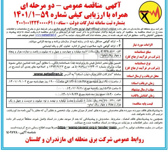 مناقصه عملیات احداث ایستگاه فوق توزیع 