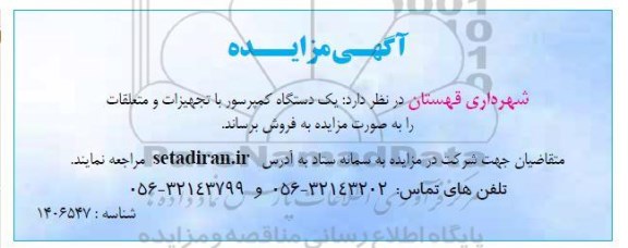 مزایده فروش یک دستگاه کمپرسور با تجهیزات و متعلقات