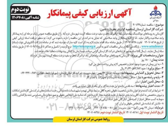 آگهی ارزیابی کیفی پیمانکار گازرسانی به روستاهای...- نوبت دوم 