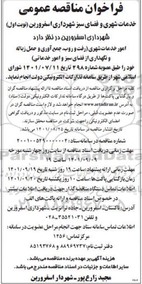 مناقصه امور خدمات شهری و فضای سبز 