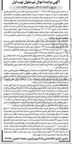 مزایده فروش ملک مشاع به صورت یک واحد مسکونی