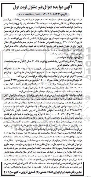 مزایده فروش یک قطعه باغ 