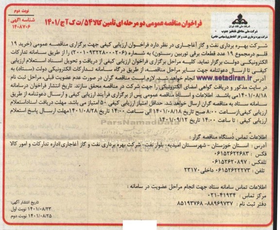 فراخوان مناقصه خرید 19 قلم در مجموع 19 عدد قطعات برقی توربین رستون- نوبت دوم