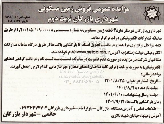 مزایده عمومی فروش زمین مسکونی نوبت دوم