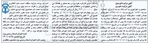 مزایده فروش خودرو سواری پژو پارس به رنگ سفید