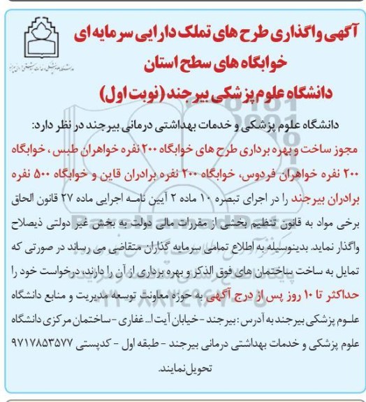 آگهی واگذاری طرحهای تملک دارایی سرمایه ای خوابگاه ها