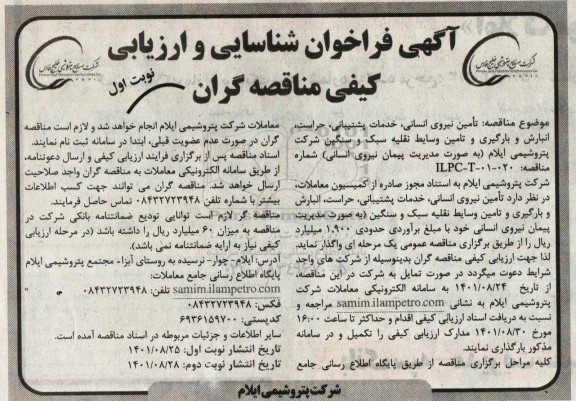 مناقصه تامین نیروی انسانی خدمات پشتیبانی، حراست... 