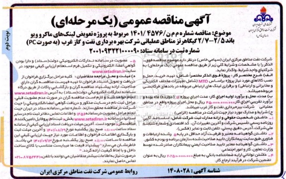 مناقصه  پروژه تعویض لینک های ماکروویو باند 2.5- 2.7 گیگا هرتز - نوبت دوم