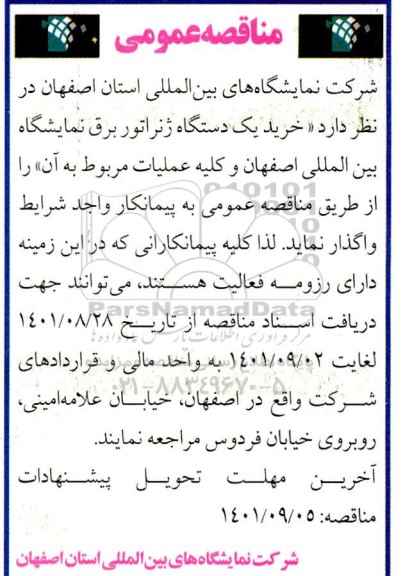 مناقصه خرید یک دستگاه ژنراتور برق