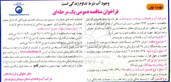  مناقصه  اجرای 3560 متر شبکه فشار متوسط با سیم نمره 50 آلومینیوم و نصب یک دستگاه ترانس 25 کاوا..