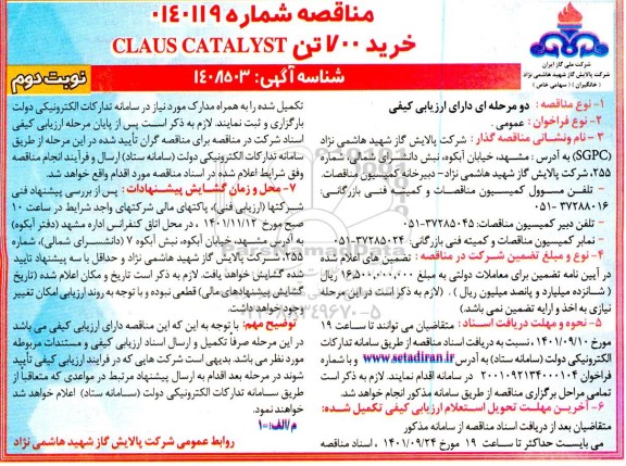 مناقصه خرید 700 تن CLAUS CATALYST - نوبت دوم