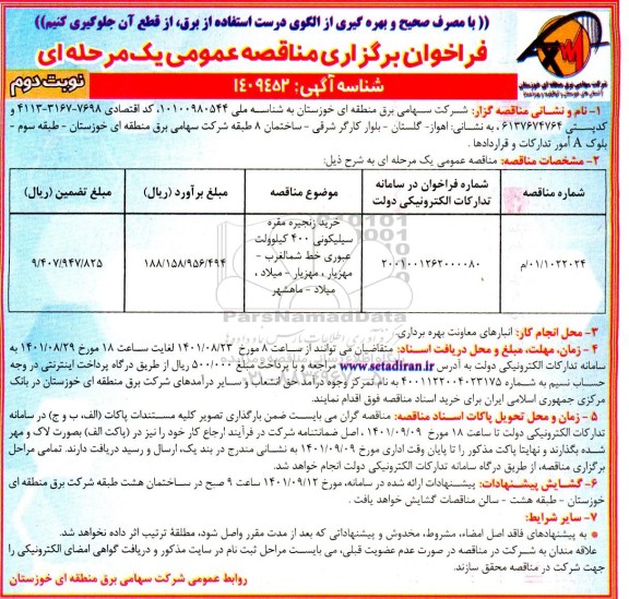 مناقصه خرید زنجیره مقره سیلیکونی 400 کیلوولت عبوری نوبت دوم 