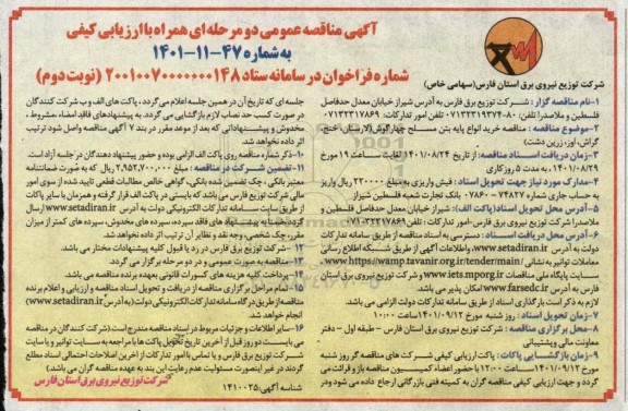 مناقصه خرید انواع پایه بتن مسلح چهارگوش  - نوبت دوم 