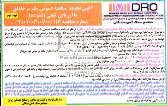 تجدید مناقصه خرید امتیاز بهره برداری و استقرار سیستم های نرم افزاری و سفارشی سازی سیستم های استقرار یافته  نوبت دوم 