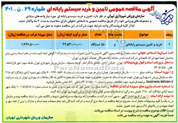 مناقصه خرید و تامین سیستم رایانه ای 